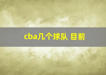 cba几个球队 目前